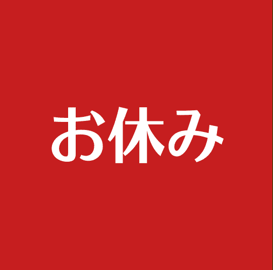 4月定休日のお知らせ - さらしん